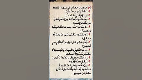 الوصايا العشر في سورة الأنعام