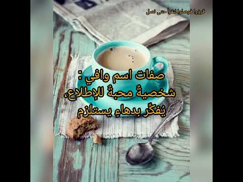 اسم وافي صفات حامل اسم وافي معنى اسم وافي اسم وافية صفات حامل اسم وافية معنى اسم وافية