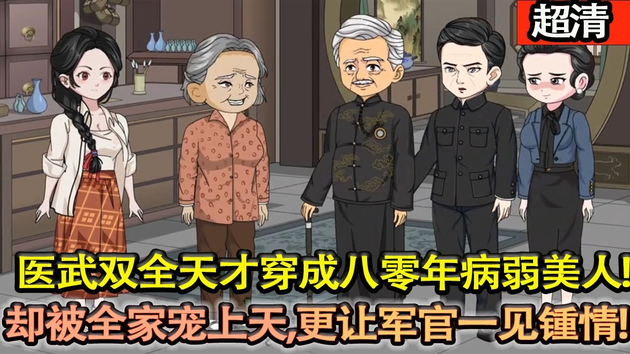 沙雕動畫【醫武雙全的天才穿成八零年代病弱美人。以爲自己會遇到一路極品,她擼起袖子,準備吊打各路極品。卻被全家寵上天，更讓鐵血軍官一見鍾情，從此鋼槍換真香！】#乖仔动画