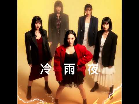 【冷雨夜 遙望】by Neon Obsidian (AI Band) | Live Version | Beyond | Unplugged Cover | 紀念Part 5 | 家駒 | 女子樂隊