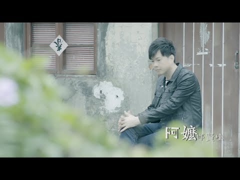 阿嬤 邱賢桂