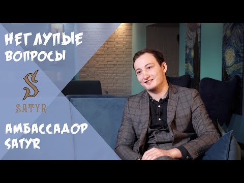 ГЛУПЫЕ ВОПРОСЫ АМБАСCАДОРУ SATYR'A