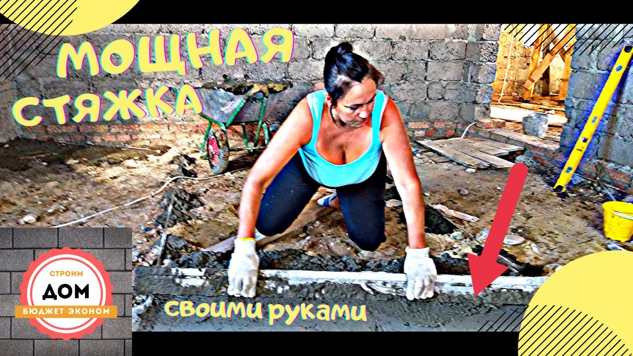 🏠 Как Сделать Черновой Бетонный Пол Своими Руками? Строим Дом-БЮДЖЕТ ...