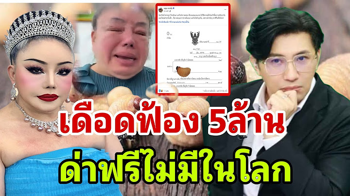 หนุ่ม กรรชัย เดือดฟ้อง ลีน่าจัง 5ล้าน ลั่น ด่าฟรีไม่มีในโลก
