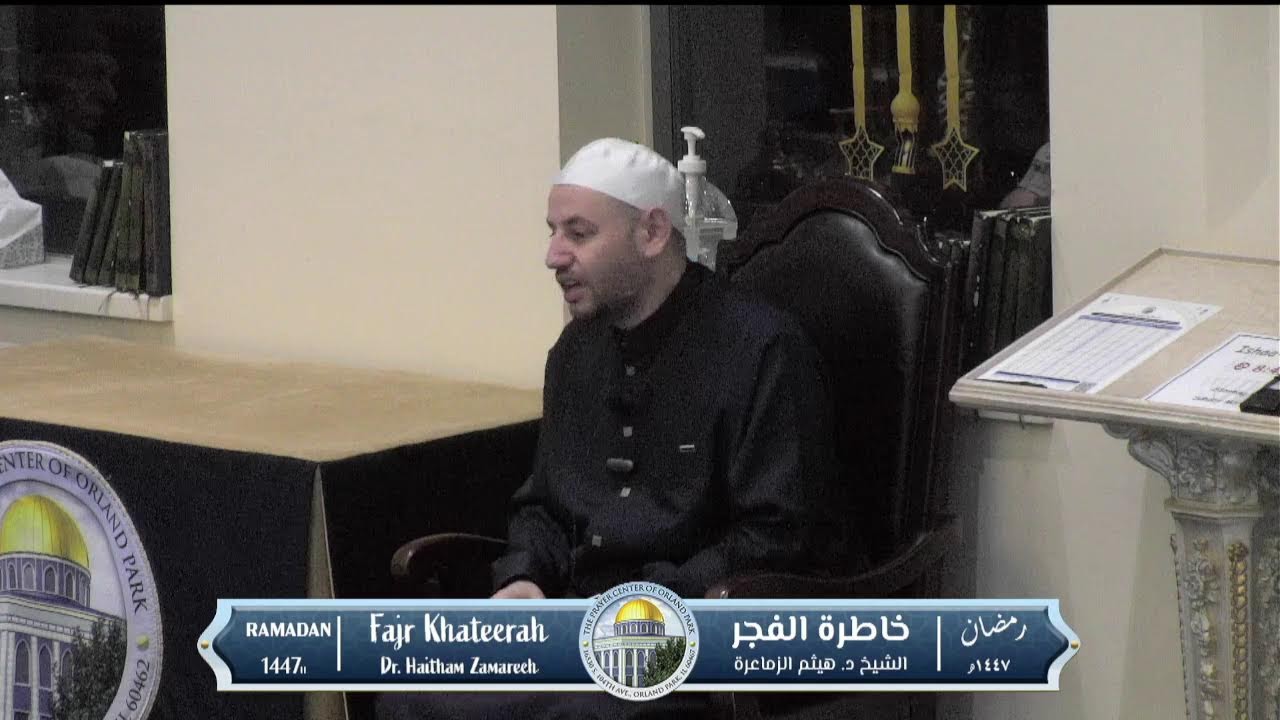 18th Fajr of Ramadan w/Sh. Hassan Ali Kasi & Dr. Haitham Alzamareeh | Fajr Program (03/07/2026)