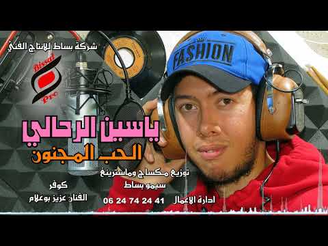 جديد الشاب ياسين الرحالي  ليوم عاد تفكرتيني