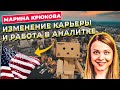 ИЗМЕНЕНИЕ КАРЬЕРЫ И РАБОТА В СФЕРЕ АНАЛИТИКИ В США / МАРИНА КРЮКОВА