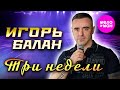 Игорь Балан - Три недели (Official Video, 2025) @MELOMAN-HIT