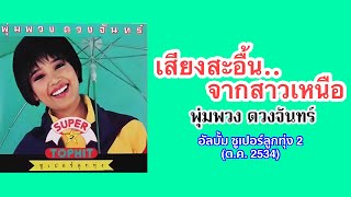 เสียงสะอื้นจากสาวเหนือ - พุ่มพวง ดวงจันทร์