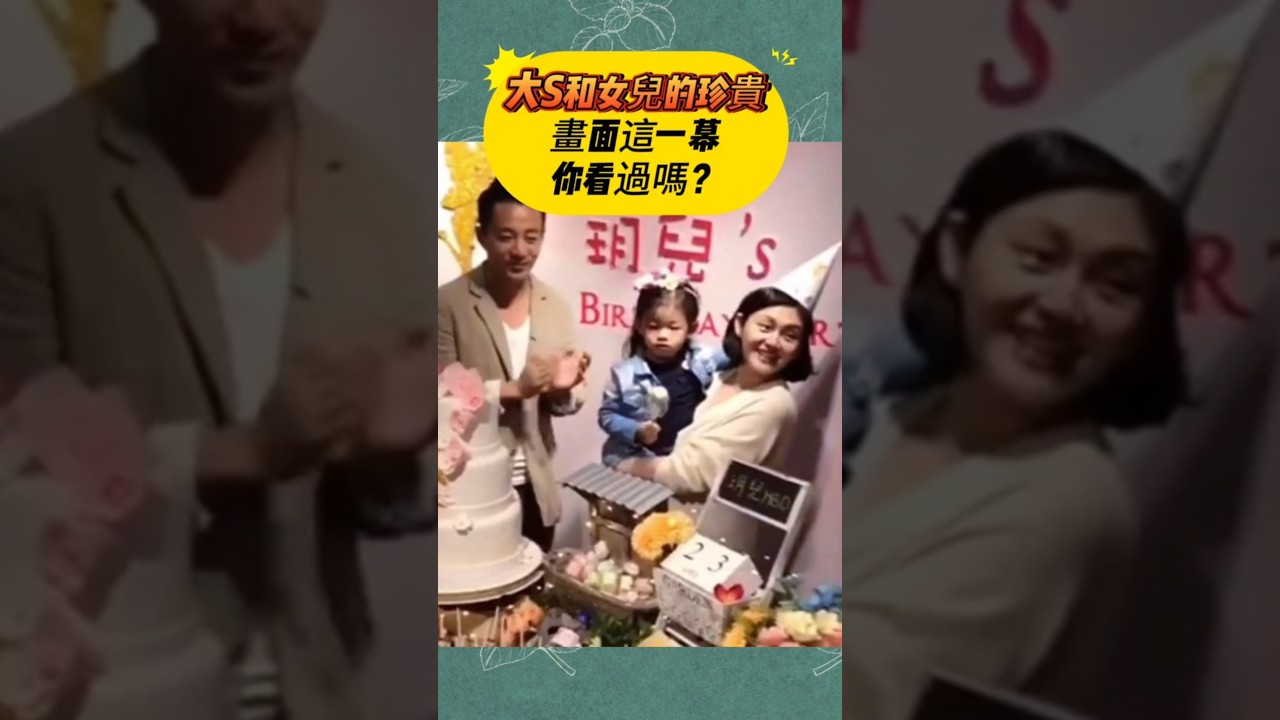 大S和女兒的珍貴畫面🥹  這一幕你看過嗎？#大S #徐熙媛 #大S女兒 #小玥兒 #汪小菲 #母女時光 #珍貴影像 #親子回憶 #母愛瞬間 #明星家庭#热门#娱乐