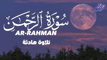 Surah Ar-Rahman | سورة الرحـمن تلاوة هادئة وخاشعة تبعث السكينة في النفس والقلب