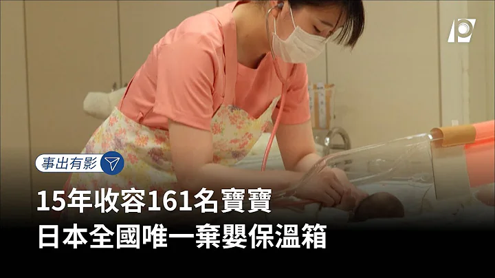 【#P有影】日本全國唯一棄嬰保溫箱 15年收容161名寶寶 - 天天要聞