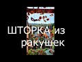 ШТОРКА...... из раковин  ломаных  ракушек для красоты