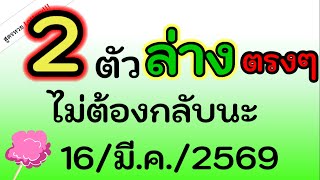 Got it! (2 digits, straight win) Here we go, no reversing this time, March 16, 2026. screenshot 3