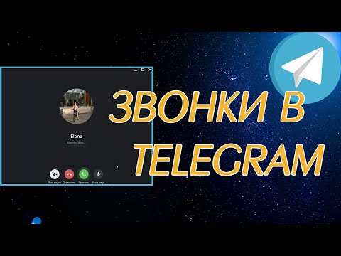 Telegram звонки и видеозвонки с компьютера