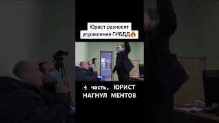 Юрист разносит управление ГИБДД города Киров #полиция #гибдд