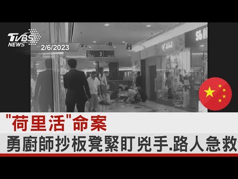 「荷里活」命案  勇廚師抄板凳緊盯兇手.路人急救｜TVBS新聞