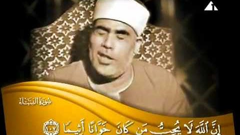 الشيخ الحصرى تلاوة مرئية سورة النساء سنة 1961