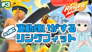 【＃3】運動嫌いがするぺっぽこリングフィット【＃リングフィットアドベンチャー】
