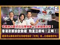 香港夜繽紛啟動禮勁重亞視味！正啊！選擇用白獅表演好似有啲唔係好『老嚟』喎...  夜繽紛活動好似似曾相識… 比啲誠意好喎！｜D100上綱上線｜黃冠斌、何亨、Jack