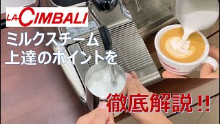 【LA CIMBALI】ミルクスチーム 上達のポイントを徹底解説