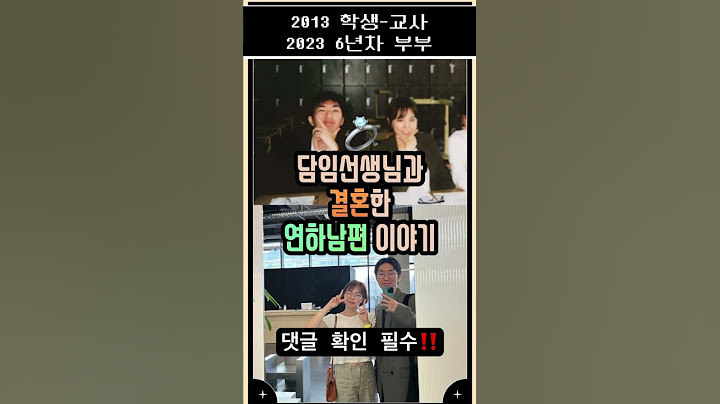 담임선생님과 결혼한 연하남편 이야기 (댓글 확인‼️)