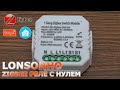 Lonsonho - компактное Zigbee 3.0 реле на 2300 Ватт с нулевой линией, интеграция в Home Assistant