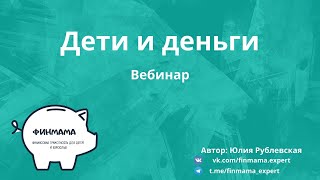 Запись вебинара &quot;Дети и деньги&quot;