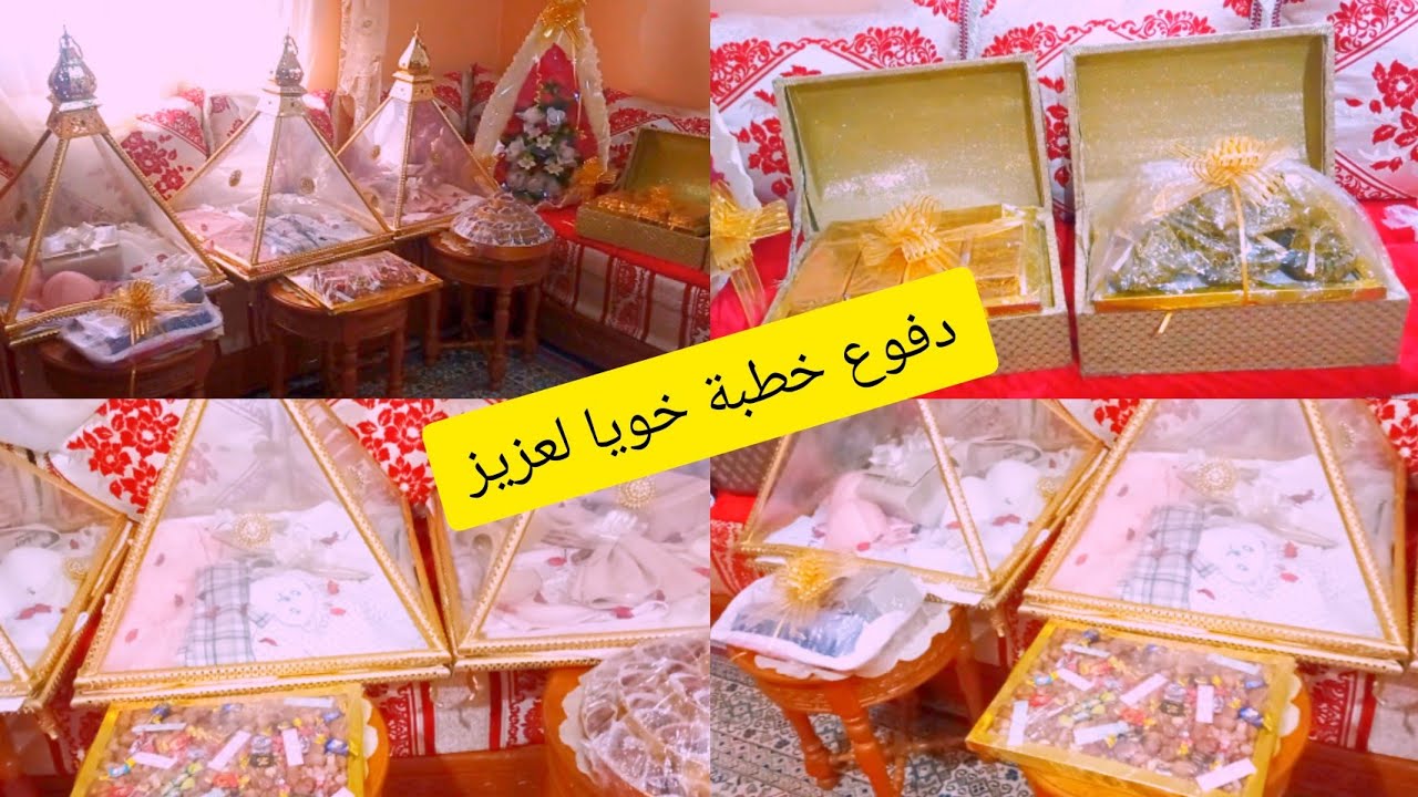هاكفاش قديت دفوع ديال الخطبة خويا ❤️بطريقة سهلة جا غزال وراقي جدا 🥰🥰