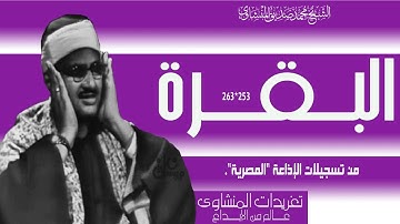 سورة البقرة253//263 من روائع التلاوات الخاشعة من تسجيلات الإذاعة المصرية بنسختها الأصلية