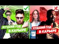 ДЛЯ КАКИХ РЭПЕРОВ 2020 год СТАЛ ХУДШИМ В КАРЬЕРЕ, а ДЛЯ КОГО ЛУЧШИМ? / SLAVA MARLOW,  044 ROSE