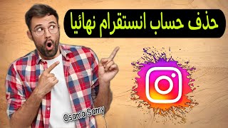 كيفية حذف حساب Instagram نهائيا | طريقة حذف حساب انستقرام نهائيا بعد التحديث الجديد 2024