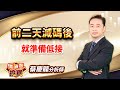 中視【價值型投資】20240126 #蔡慶龍：前二天減碼後 就準備低接#中視 #中視新聞 #蔡慶龍 #價值型投資 #摩爾證券投顧