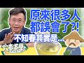 【六奉茶學】原來很多人都誤會了?!到底甚麼是不知春?不知春是四季春嗎?