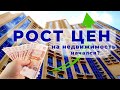 Рост цен на недвижимость начался ?