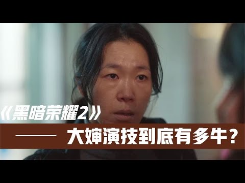 《黑暗荣耀2》最牛配角!演技让宋慧乔都不得不服!导演真没找错人
