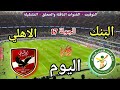 موعد مباراة الأهلي والبنك الاهلي اليوم اليوم الثلاثاء في الدوري المصري والقنوات الناقلة 