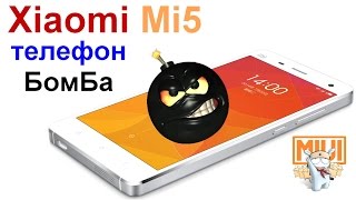 Xiaomi Mi5 телефон БомБа