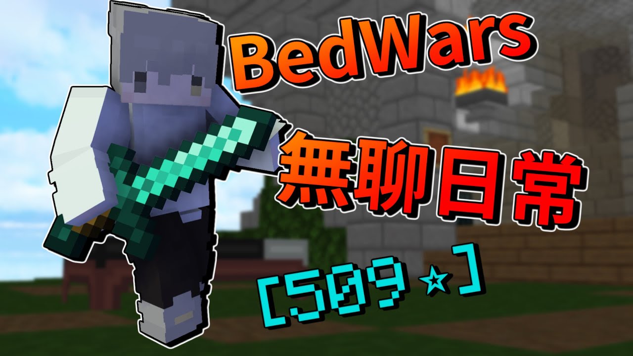 跟朋友在Hypixel Bedwars裡的遊玩日常! @_NotRyan_ - YouTube
