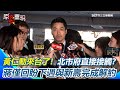 黃仁勳來台會議