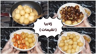 اظبط مكونات ممكن تعملوا بيها الزلابيا (اللقيمات) مقرمشه من بره طريه من جوه بصوصات مختلفه والطعم خطير