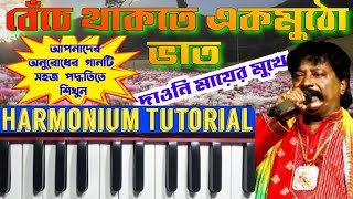 Beche thakte ek mutho bhat | harmonium tutorial | বেঁচে থাকতে একমুঠো ভাত | Parikshit Bala | লোকগীতি