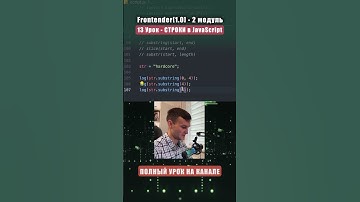 Substring (обрезка строк) JS #shorts #js #веб #фронтенд #кодинг #сайт #htmlcss #strings
