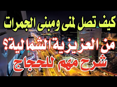 توضيح الأماكن المهمة للحجاج بالعزيزية جولة ليلية رائعة