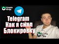 Как разблокировать себя в телеграмм | Телеграмм бан | Telegram