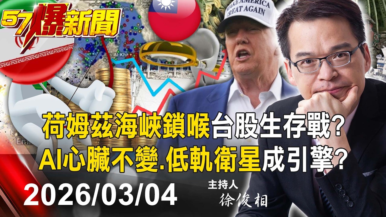 【57爆新聞LIVE】「荷姆茲海峽鎖喉」台股生存戰？ AI心臟不變、低軌衛星成引擎？ - 20260304 徐俊相