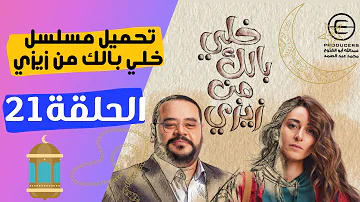 خلي بالك من زيزي 22