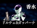 【香水／瑛人】MV再現 covered by フリーザが替え歌を歌ってみた【声真似】- YouTube