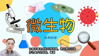 【微生物】| 【微生物 PART 1/2 】6年级 | TSLAU