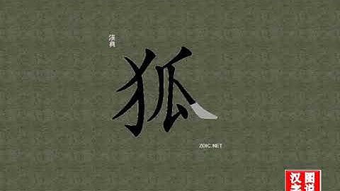 狐 fox：chinese characters，oracle bone scripts ，中文字，怎么读、怎么写、怎么拼音，汉字笔顺 ，甲骨文字源 ，图片 ，英法韩日翻译